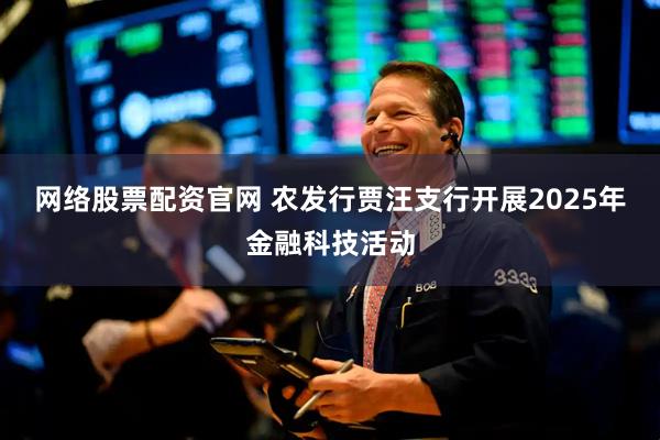 网络股票配资官网 农发行贾汪支行开展2025年金融科技活动