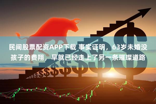民间股票配资APP下载 事实证明，63岁未婚没孩子的费翔，早就已经走上了另一条璀璨道路